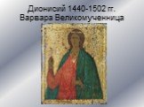 Дионисий 1440-1502 гг. Варвара Великомученница
