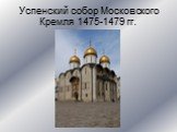 Успенский собор Московского Кремля 1475-1479 гг.