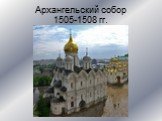 Архангельский собор 1505-1508 гг.