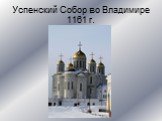 Успенский Собор во Владимире 1161 г.