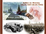 Битва за Москву (30.09.1941-20.04.1942)
