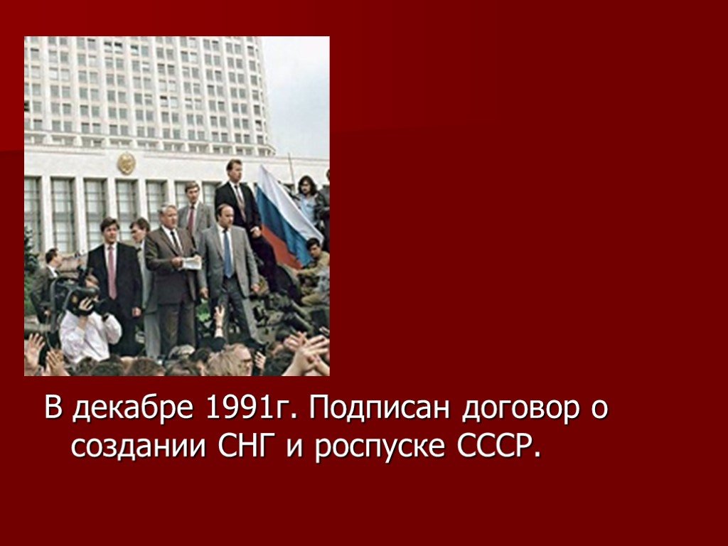24 Декабря 1991. Кто распустил СССР. 14 Декабря 1991 опыт. December 9 1991.
