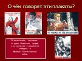 О чём говорят эти плакаты? Об испытаниях, выпавших на долю Советский людей, о их мужестве и решимости победить в Великой Отечественной войне.