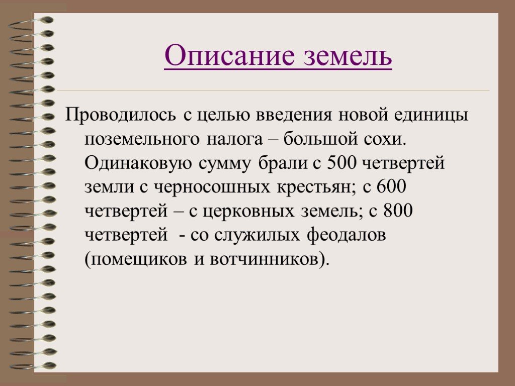 Одинаковые описания. Введение большой сохи. Поземельный налог большая Соха. Большая Соха Ивана Грозного. Введение большой сохи год.