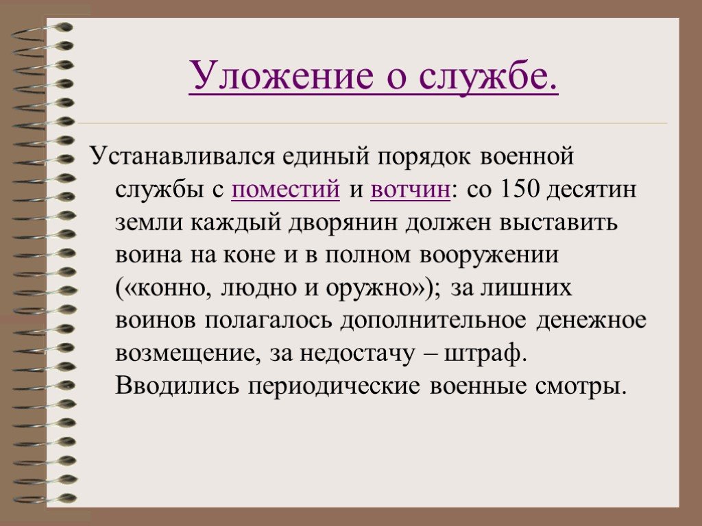 Единый порядок. Введение уложения о службе участники. Уложение о службе Ивана Грозного. Уложение о службе 1556 краткое. Ведение уложение о службе участники.