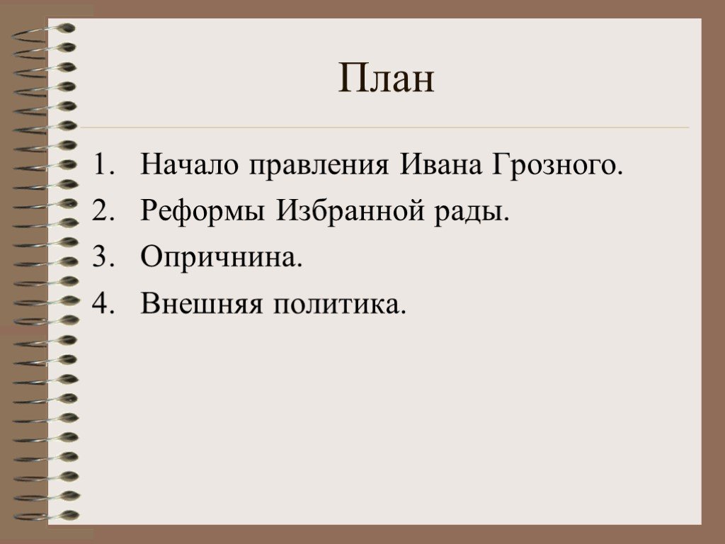 План правления ивана 4