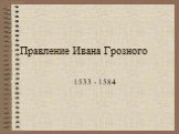 Правление Ивана Грозного. 1533 - 1584