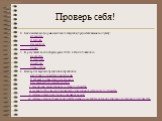 4. Как называлась форма земельного владения, предоставляемая за службу: а) поместье; б) вотчина; в) кормление; г) удел. 5. В результате военной реформы XVI в. в России появились: а) рекруты; б) стрельцы; в) драгуны; г) гвардейцы. 6. Выберите верные определения опричнины: а) крупная государственная р