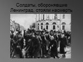 Солдаты, оборонявшие Ленинград, стояли насмерть