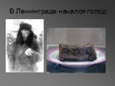 В Ленинграде начался голод