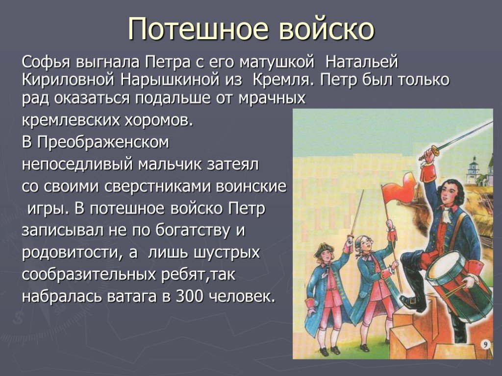 Потешный петра 1. Кившенко военные игры потешных войск Петра 1 под селом Кожухово. Военные игры Петра 1. Потешная армия Петра 1. Потешное войско Петра 1 картинки.