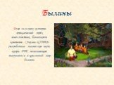 Взяв за основу истории приключений трёх известнейших богатырей, компания «Акелла GAMES» разработала логические игры жанра РПГ, позволяющие погрузиться в красочный мир былины.