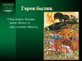 Герои былин. Воспевает былина князя Вольгу и крестьянина Микулу.