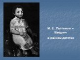 М. Е. Салтыков – Щедрин в раннем детстве