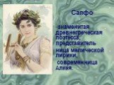 Сапфо́ знаменитая древнегреческая поэтесса, представитель ница мелической лирики, современница Алкея.
