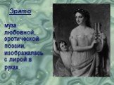 Эрато муза любовной, эротической поэзии, изображалась с лирой в руках.
