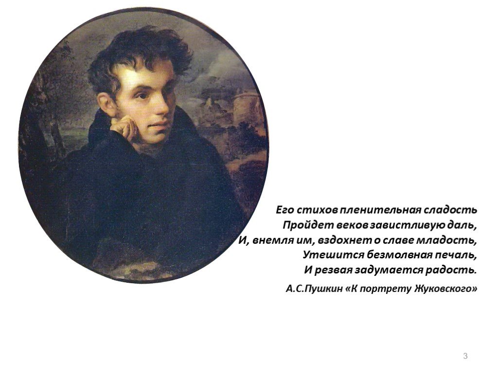 Стихотворения пушкина жуковскому. Портрет Пушкина и Жуковского.