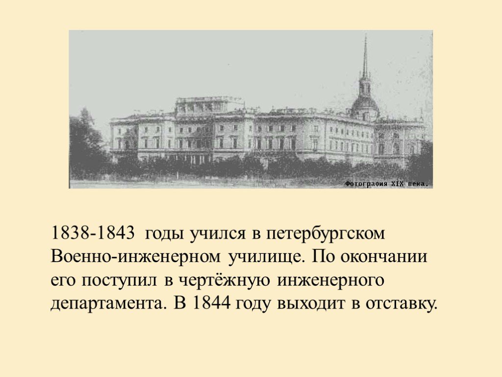 Где родился ф м достоевский. 1837 Год Достоевский. Петербург инженерное училище Достоевский.