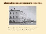 Правый флигель Мариинской больницы для бедных, где родился Ф. М. Достоевский. Первый период жизни и творчества