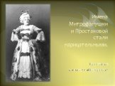Имена Митрофанушки и Простаковой стали нарицательными. Простакова в комедии «Недоросль»