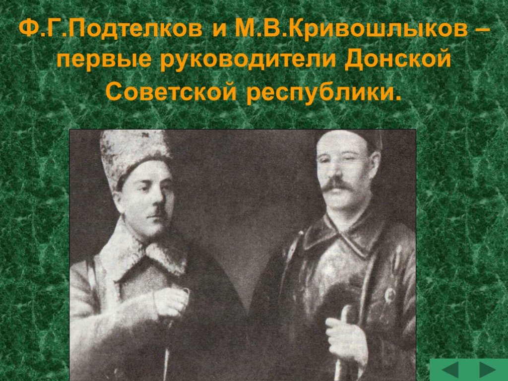 Подтелков тихий дон. Ф Г Подтелков. Ф.Г.Подтелков и м.в. Кривошлыков.