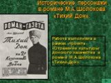 Исторические персонажи в романе М.А.Шолохова «Тихий Дон». Работа выполнена в рамках проекта «Отражение культуры донского казачества в романе М.А.Шолохова «Тихий Дон».