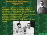 Керенский Александр Федорович. «После самоубийства генерала Крымова с повинной потекли в Зимний дворец делегации и командиры частей крымской армии. Люди, недавно шедшие на Временное правительство войной, теперь любезно расшаркивались перед Керенским, уверяя его в своих верноподданнических чувствах» 