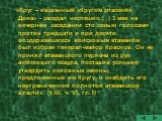 «Круг – названный «Кругом спасения Дона» - заседал неспешно.[ ] 3 мая на вечернем заседании сто семью голосами против тридцати и при десяти воздержавшихся войсковым атаманом был избран генерал-майор Краснов. Он не принял атаманского пернача из рук войскового есаула, поставив условие: утвердить основ