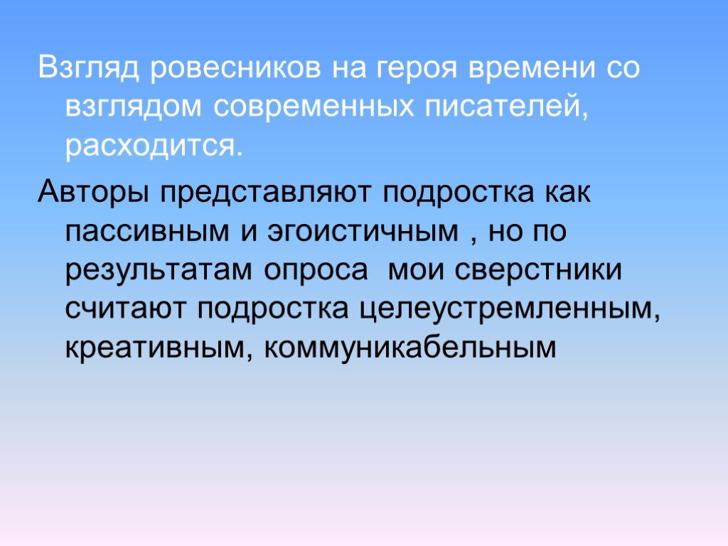 Сверстник героя. Современный взгляд на героя нашего времени. Расхождение взглядов. Взгляд во время. Герои сверстники.