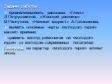 Задачи работы: проанализировать рассказы: «Глюк» Л.Петрушевской, «Женский разговор» В.Распутина, «Нежный возраст» А.Геласимова; выявить основные черты «молодого героя» нашего времени; сравнить взгляд ровесников на «молодого героя» со взглядом современных писателей. Гипотеза: на характер «молодого ге