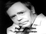 Валентин Распутин «Женский разговор»