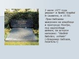 2 июля 1977 года умирает в Nestle Hospital in Lausanne, в 18:50. Прах Набокова захоронен на кладбище в пригороде Монтре, под надгробным камнем, на котором написано: ”Vladimir Nabokov, ecrivain” («Владимир Набоков, писатель»)