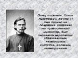 Отец писателя, Тихон Николаевич, почти 11 лет провел на Алеутских островах как православный миссионер, был человеком европейски образованным, независимых взглядов, волевым, категоричным