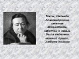 Мать, Надежда Александровна, занятая хозяйством, заботой о семье, была наделена тонкой душой, любила поэзию