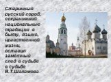 Старинный русский город, сохранивший национальные традиции в быту, языке, нравственной жизни, оставил заметный след в судьбе в судьбе В.Т.Шаламова.
