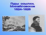 Годы ссылки. Михайловское 1824-1826