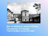 Дом на Немецкой улице в Москве, где родился А.С.Пушкин С фотографии конца XIX века