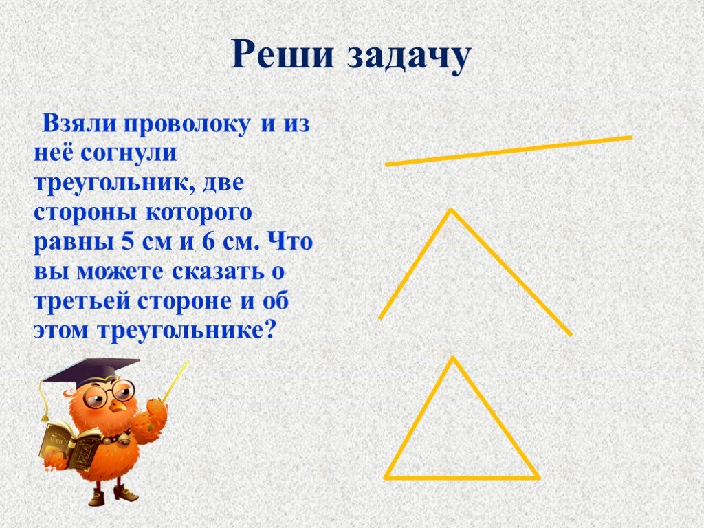 Две стороны равны 5 и 7. Девиз про треугольник. Девиз на тему треугольники. Треугольник у которого 2 стороны равны. Треугольник из проволоки согнули.