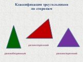 Классификация треугольников по сторонам. равнобедренный разносторонний равносторонний