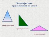 Классификация треугольников по углам. тупоугольный прямоугольный остроугольный