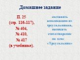 Домашнее задание. П. 25 (стр. 116-117), № 404, № 410, № 417 (в учебнике). составить аппликацию из треугольников, написать стихотворение по теме «Треугольник»