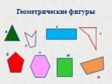 Геометрические фигуры. а ж е д с б и з