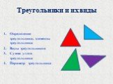 Треугольники и их виды. Определение треугольника, элементы треугольника Виды треугольников Сумма углов треугольника Периметр треугольника