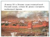 В конце XV в. Москва стала столицей всей Русской земли, и Иван III решил построить необычный Кремль.