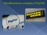 Челябинские хакеры и PayPal