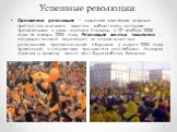 Успешные революции. Оранжевая революция — широкая кампания мирных протестов, митингов, пикетов, забастовок, которая происходила в ряде городов Украины с 22 ноября 2004 года по январь 2005 года. Революция желтых тюльпанов - государственный переворот из серии «цветных революций», произошедший в Киргиз