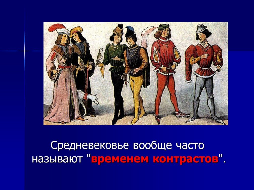 Часто называют. Средневековое мировоззрение. Мировоззрение средневекового человека. Рост средневекового человека. Рост людей в средневековье.