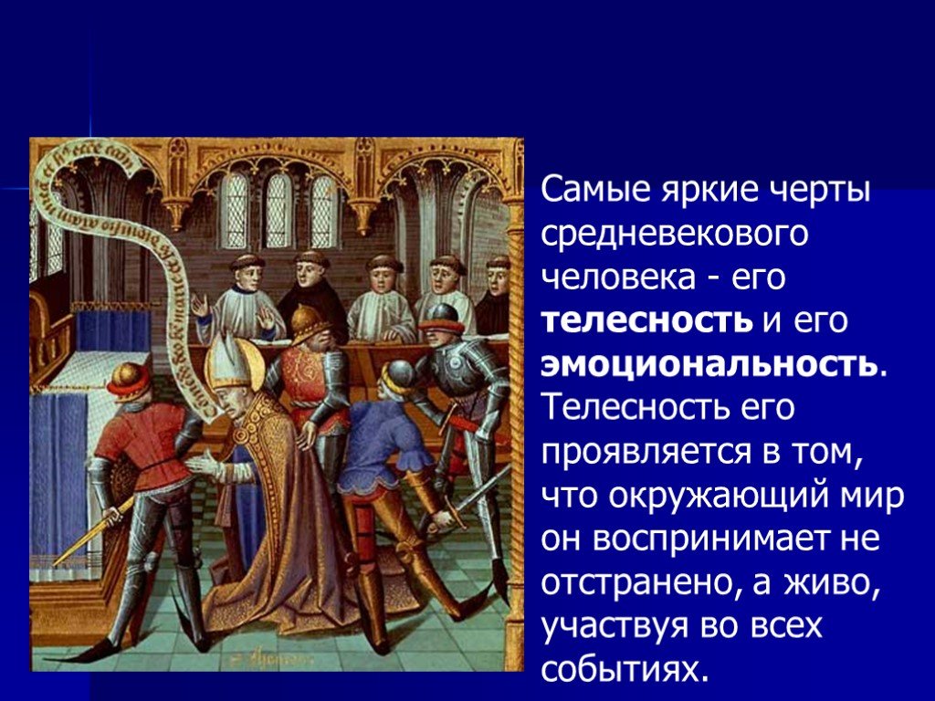 Представление средневекового человека. Черты средневекового человека. Средневековый человек описание. Личность в средние века. Описать средневекового человека.