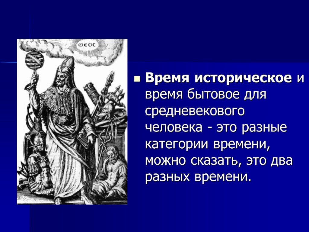 Историческое время. Люди в средневековые времена. Историческое время это в истории. Историческое время это определение.