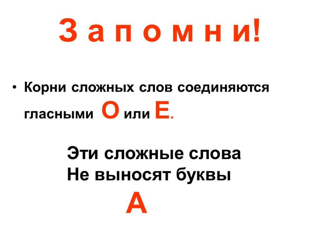 Корень слова выношу. Сложные слова правило 2 класс. Слова с двумя корнями 3 класс правило. Правило сложные слова 3 класс в русском языке. Сложные слова в русском с двумя корнями.